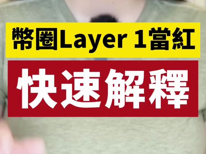 【1分钟终于搞懂】币圈 Layer 1 当红!哔哩哔哩bilibili