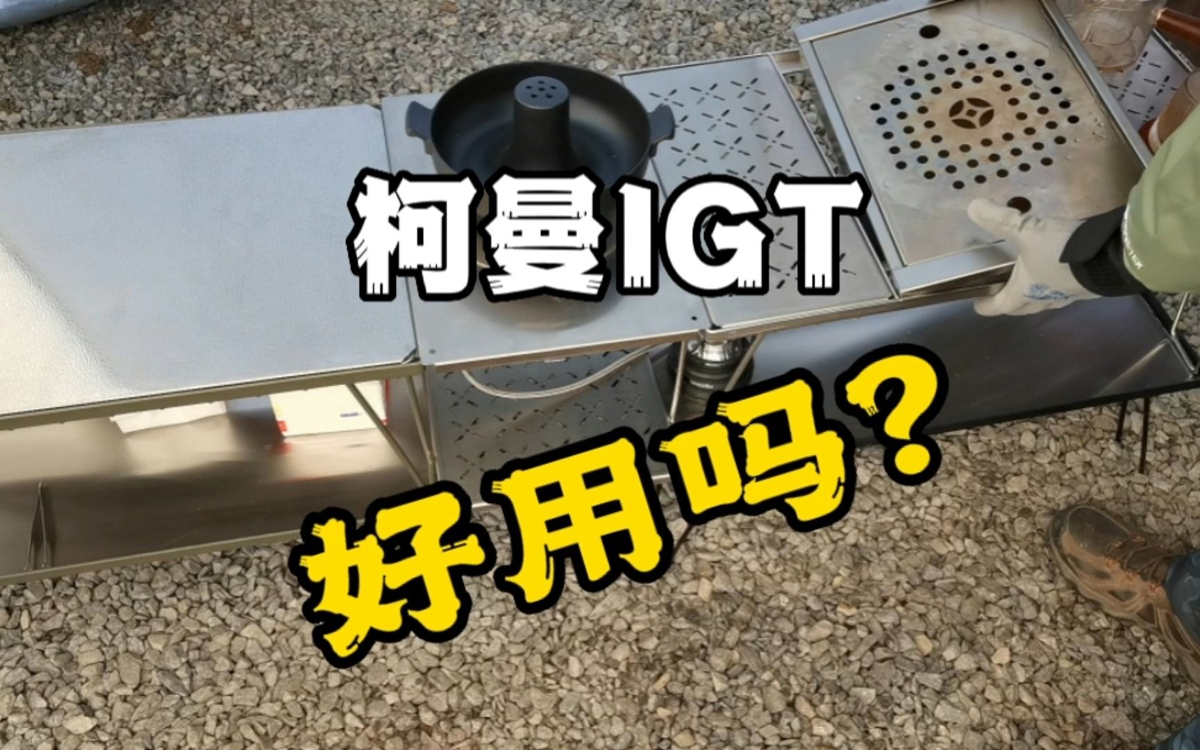 柯曼IGT好用吗哔哩哔哩bilibili