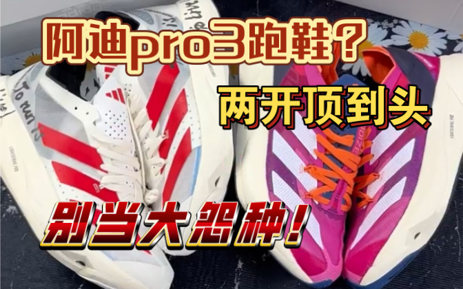 国产阿迪pro3跑鞋?两张多的细节做工如何?哔哩哔哩bilibili