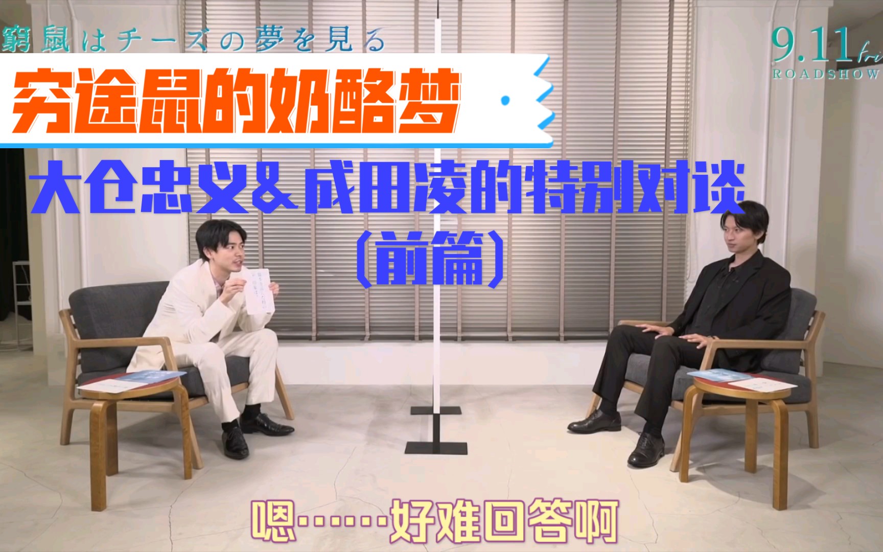 穷途鼠的奶酪梦大仓忠义成田凌的特别对谈节目前篇