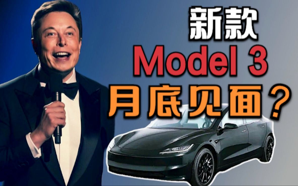 Model 3月底能见面吗?全球榜单背后的最新趋势,长安百度联手打磨自动驾驶哔哩哔哩bilibili