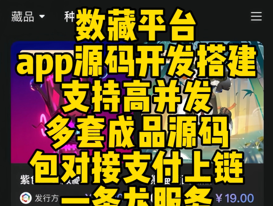 数藏app平台源码开发搭建,包对接支付上链一条龙,支持高并发,多套成品源码哔哩哔哩bilibili