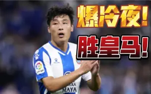 Скачать видео: 爆冷夜！西班牙人2-1皇马！武磊发挥出色！