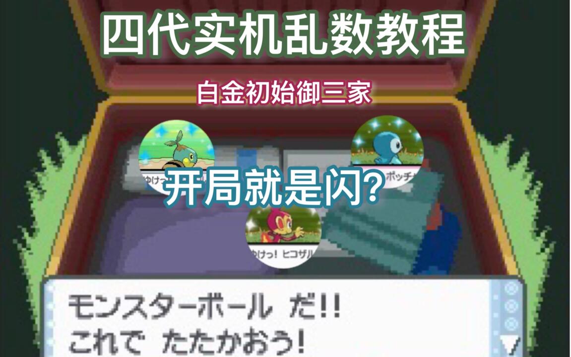 教你如何在宝可梦白金中快速获得闪光初始御三家[实机乱数教程]_哔哩哔