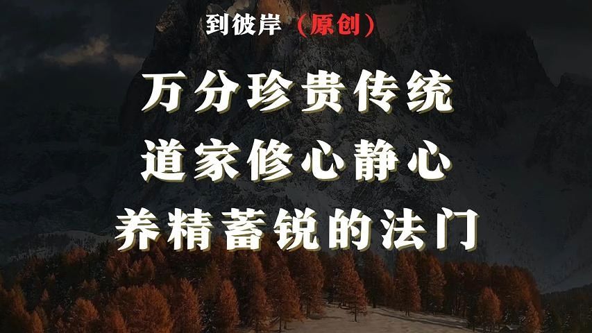 万分珍贵传统道家修行养精蓄锐修心的重要法门!哔哩哔哩bilibili