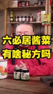 Скачать видео: 六必居酱菜有啥秘方么