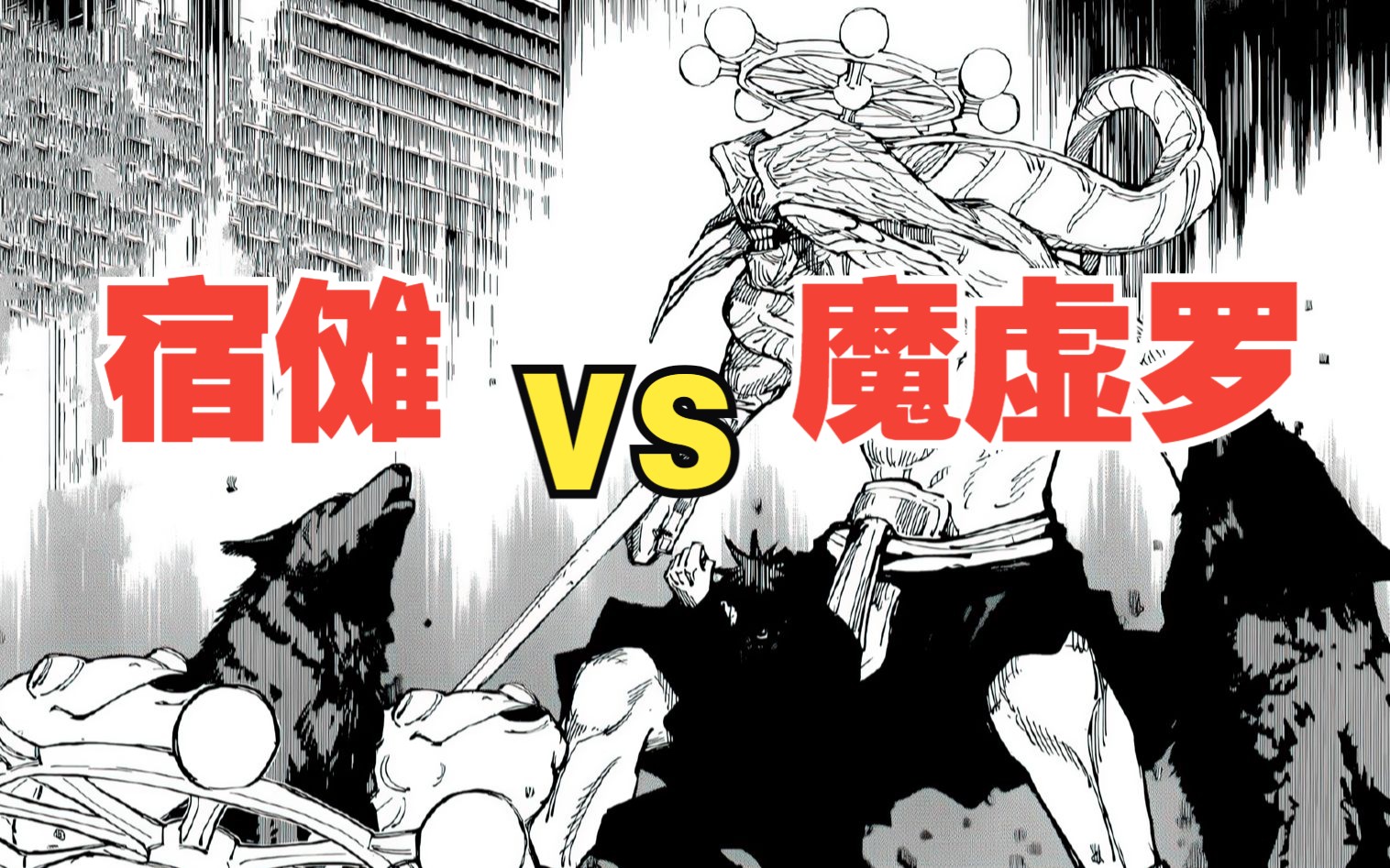咒术回战219:两面宿傩本体现身,魔虚罗再临,伏黑惠被彻底封印