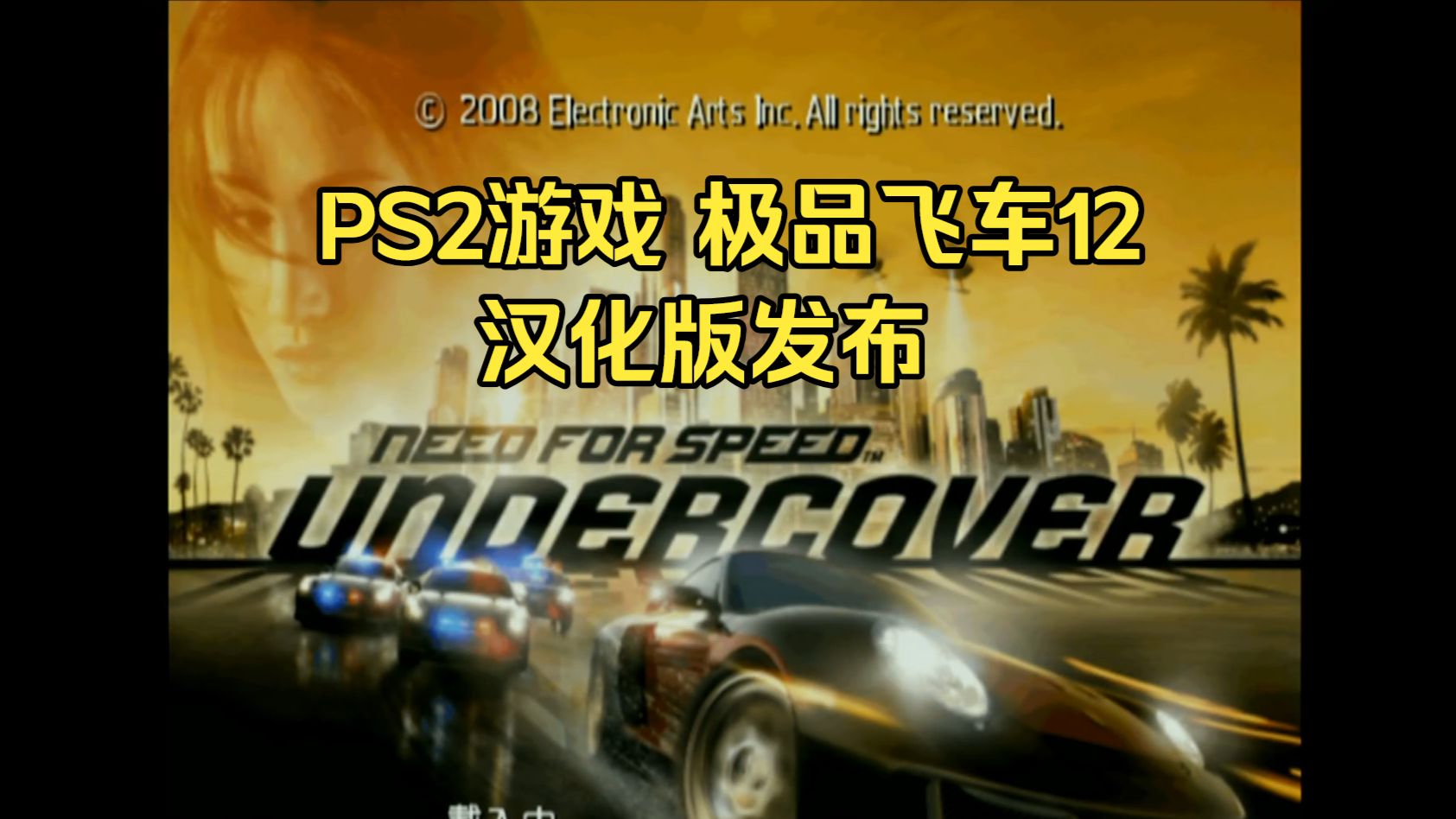 PS2游戏 《极品飞车12 无间风云》汉化版发布