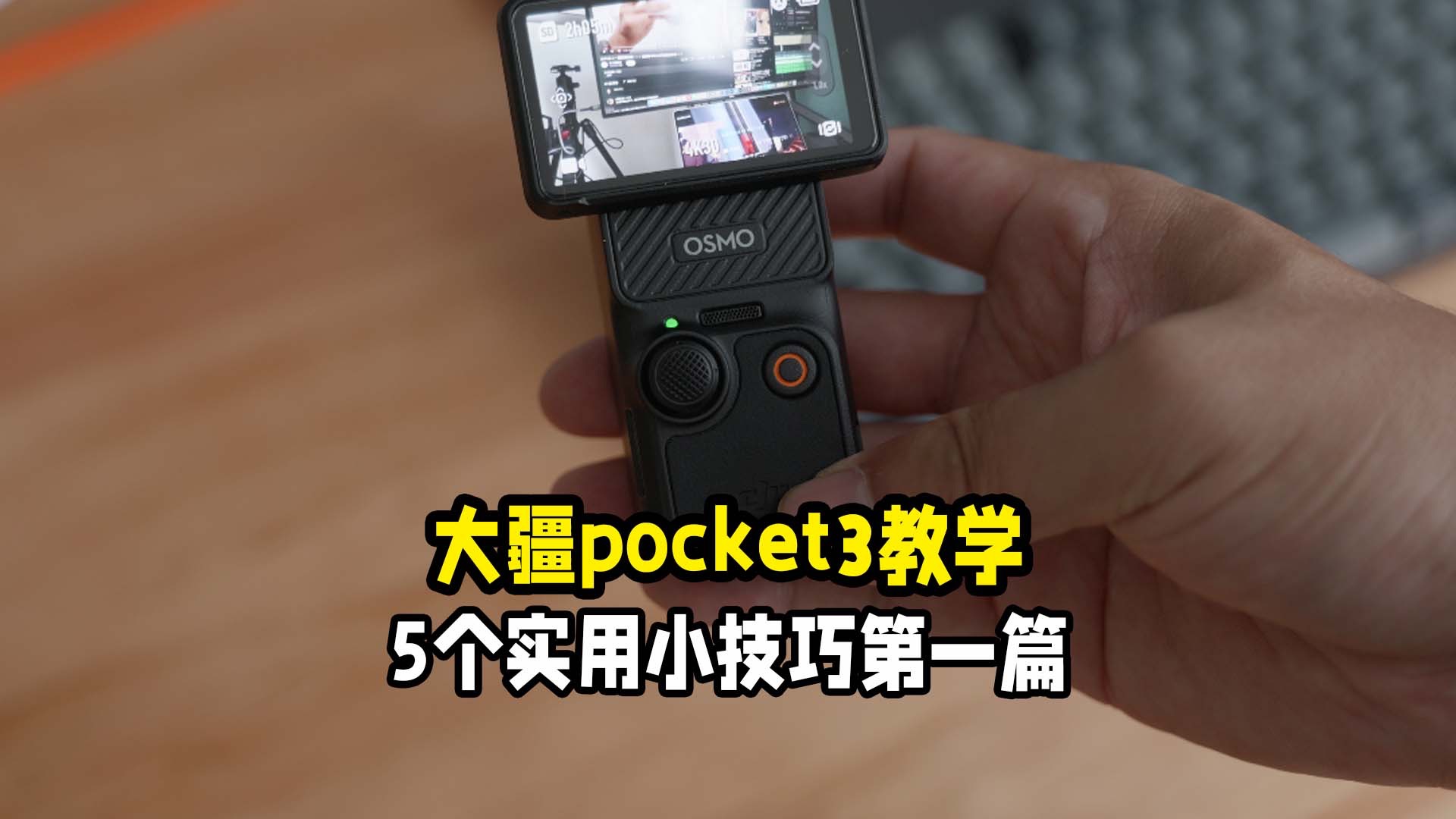 大疆pocket3的五个使用小技巧第一篇哔哩哔哩bilibili