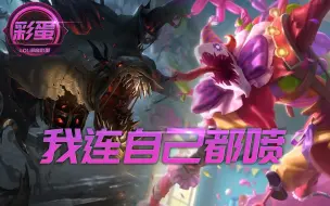 Download Video: 英雄联盟：不逊色于剑魔与克烈嘴炮能力！连自己都喷的稻草人！