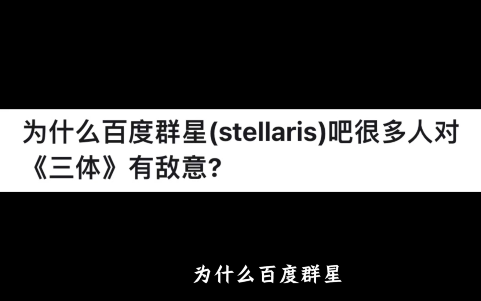 为什么百度群星吧很多人对《三体》有敌意?网络游戏热门视频