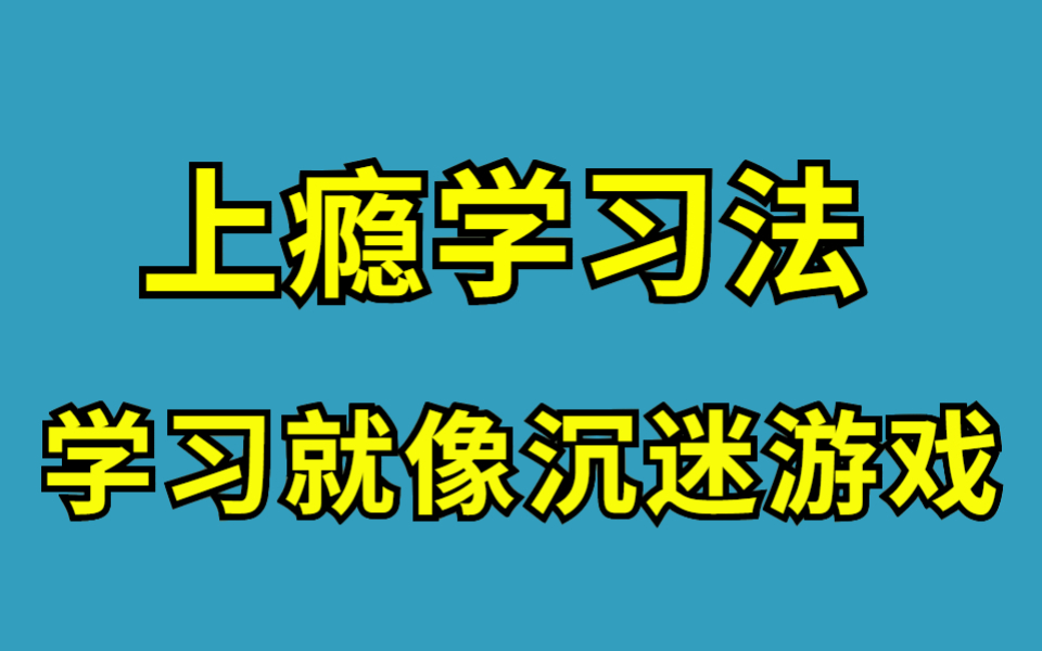 [图]掌握方法，事半功倍！让学习成为一种习惯，学会做成一件事，改写人生。B站最强学习法强烈推荐！史上公认高效学习方法，拒绝无用功，学霸都在偷偷用！