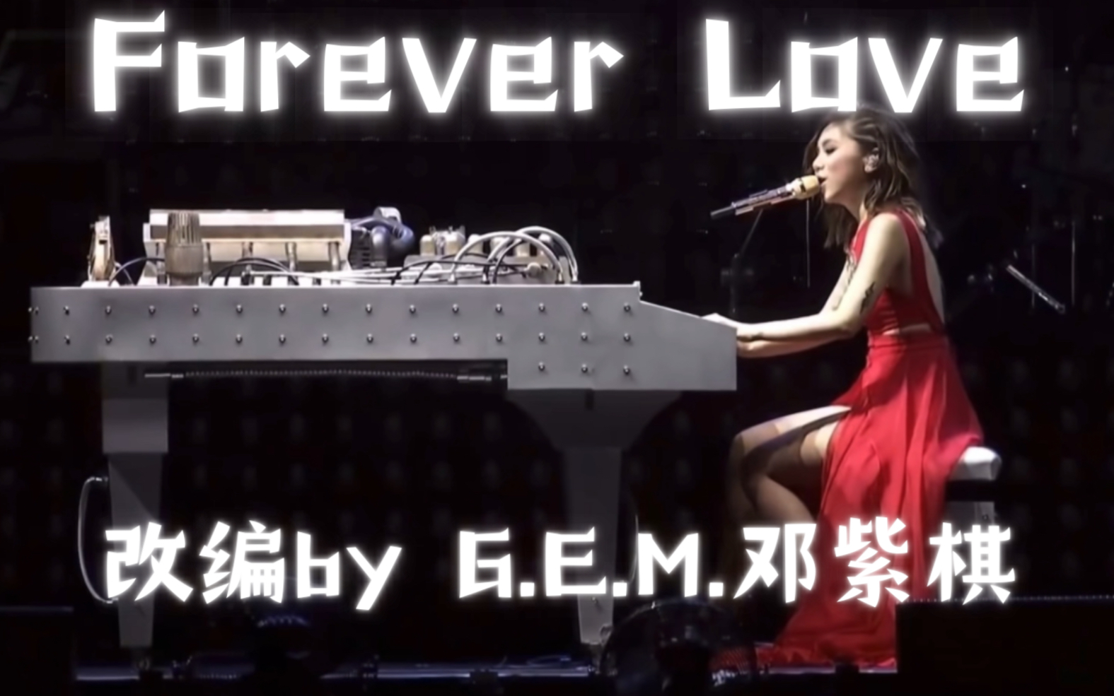 [图]邓紫棋改编【Forever Love】姐姐满满的感谢