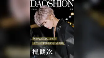 【Daoshion】手握代言高奢占比46% 凭什么让奢侈品牌抛出橄榄枝