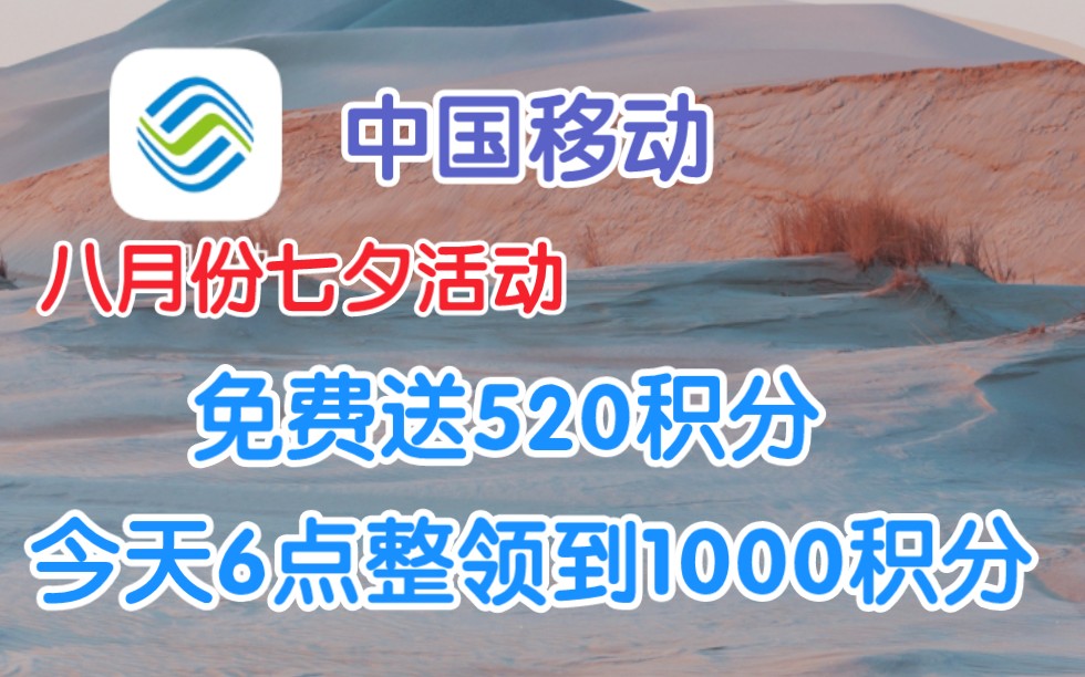 中国移动8月2号开始七夕活动免费领520移动积分,还有我早上6点整准时兑换,1000积分到手.哔哩哔哩bilibili