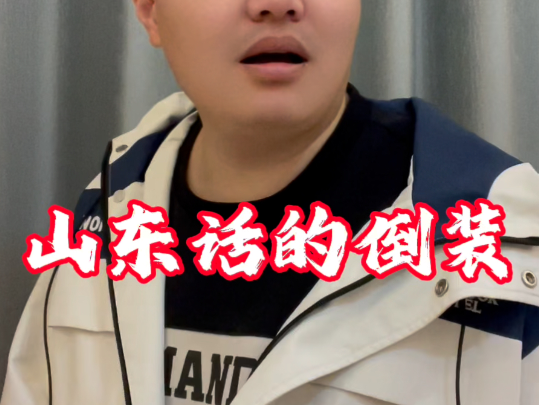 山东话的倒装哔哩哔哩bilibili