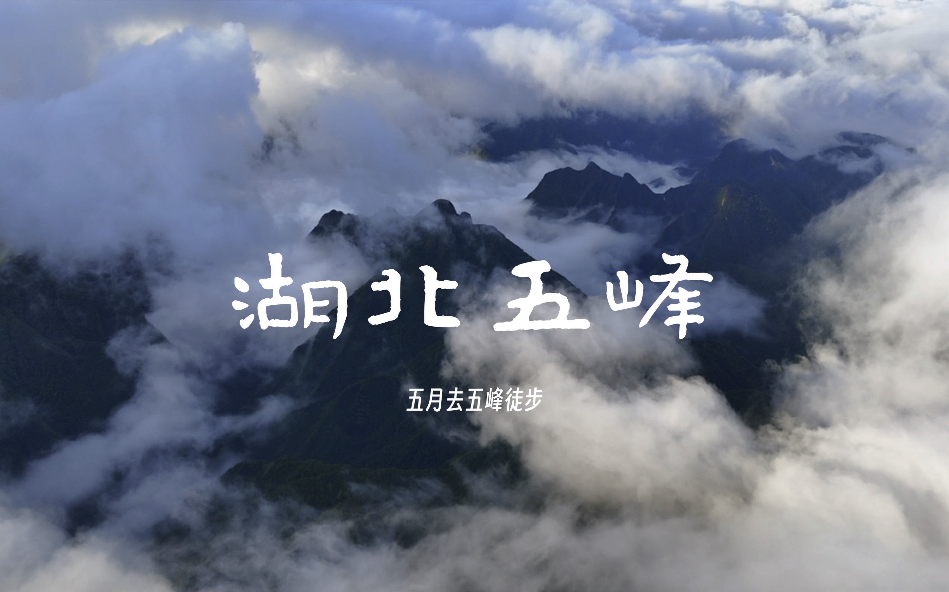 五月去湖北五峰徒步,雨过天晴独岭观云海,柴埠溪赏水墨山水,青岗岭品最美茶乡,白溢寨瞰五峰之巅,栗子坪访土家村寨,两天一晚,弥补五一假期阴雨...