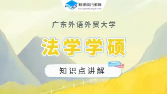【每周一讲】广外法学学硕知识点之法与人权