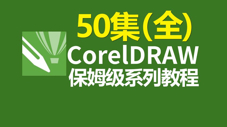 【CDR入门教程】CDR教程从入门到精通50集(全) 基础教程+练习案例
