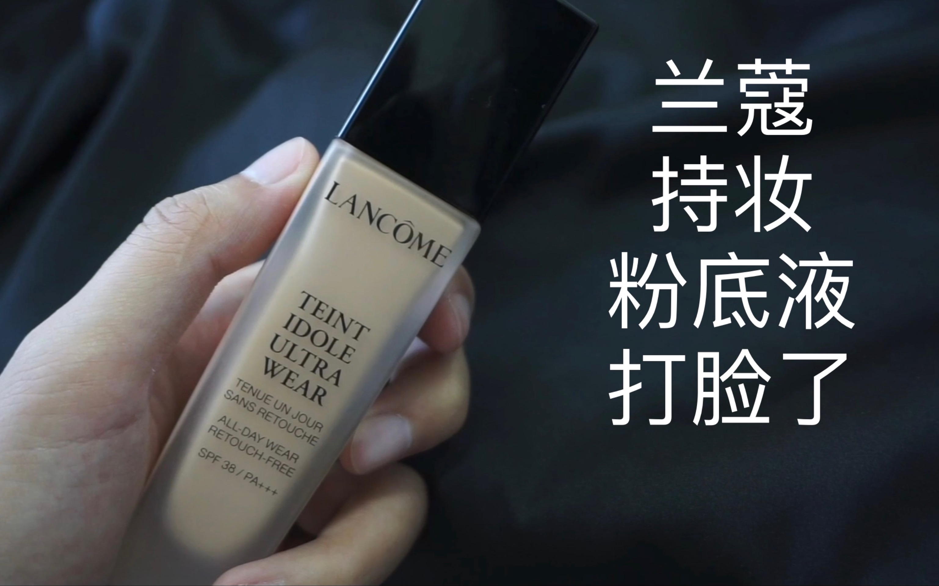 【万】兰蔻持妆粉底液|复杂混合瑕疵皮_哔哩哔哩 (゜-゜)つロ 干杯
