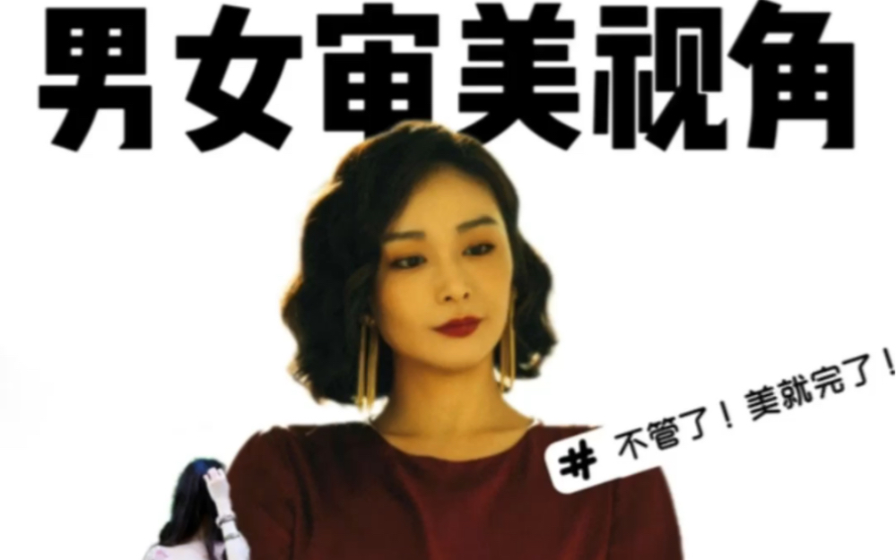 男凝vs女凝?美不美的!差这么大??哔哩哔哩bilibili