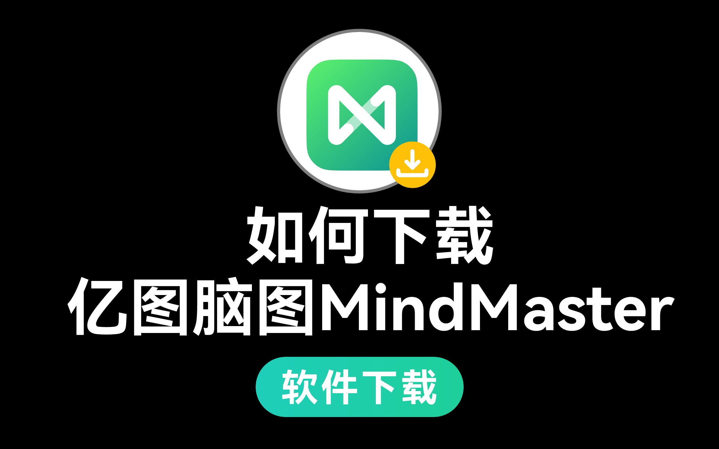 [图]如何下载思维导图软件亿图脑图MindMaster？