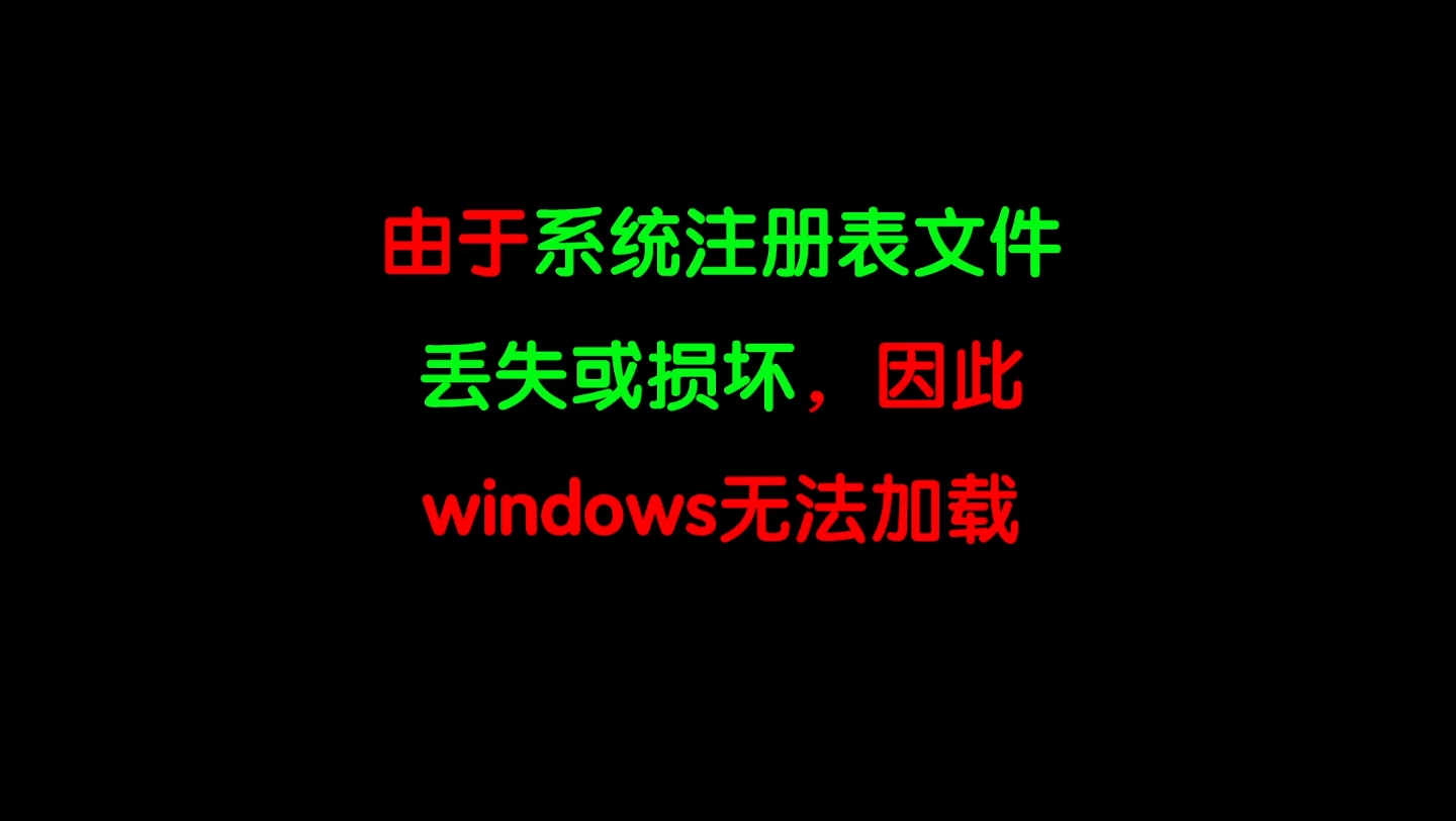 由于系统注册表文件丢失或损坏,因此windows无法加载