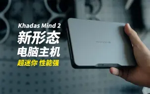 Tải video: 巴掌大的超强Pc电脑！Khadas Mind2使用体验