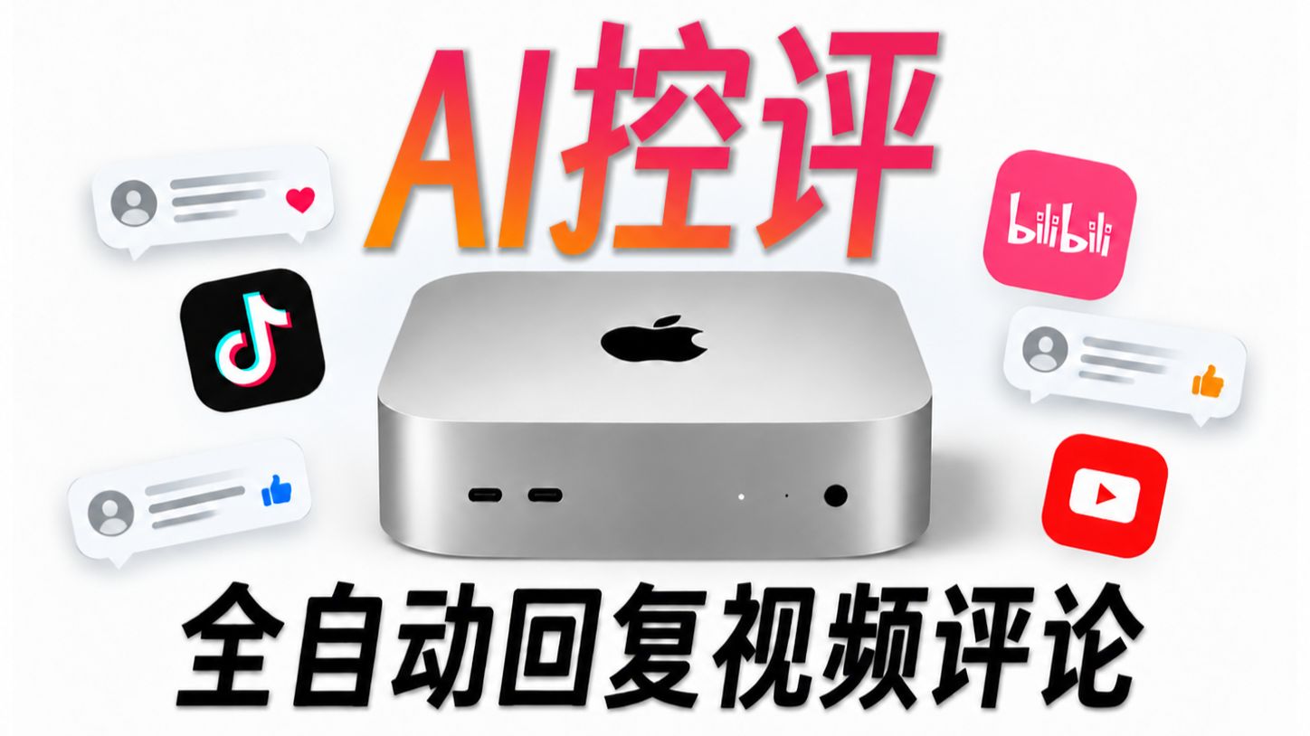 运行8个月回复4500+条评论，我把Mac mini变成了24小时在线的B站AI助理…