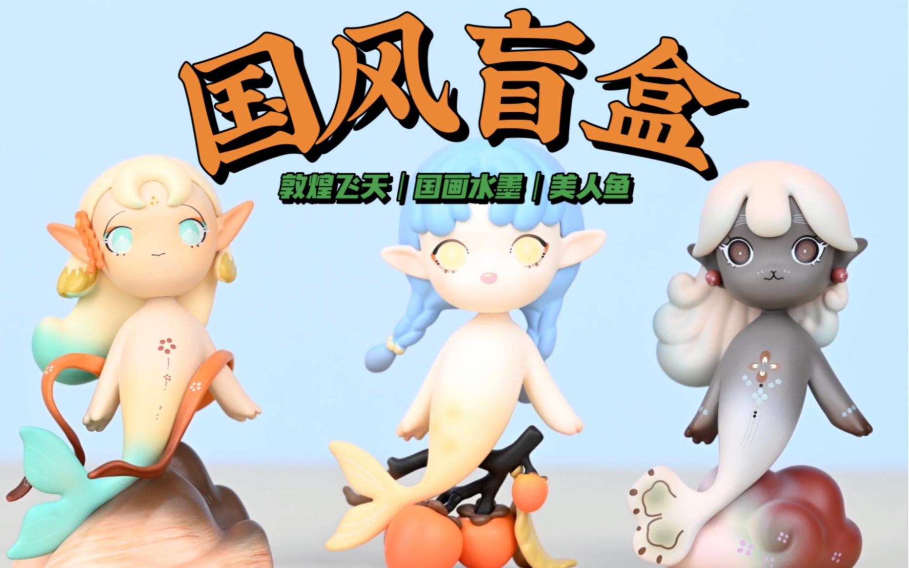 美人鱼盲盒来啦,满满中国风!