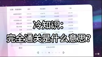 Скачать видео: 【蔚蓝/celeste冷知识】完全通关是什么意思？如何达成？