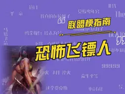 Download Video: 幽默飞镖人和恐怖飞镖人都是什么梗？