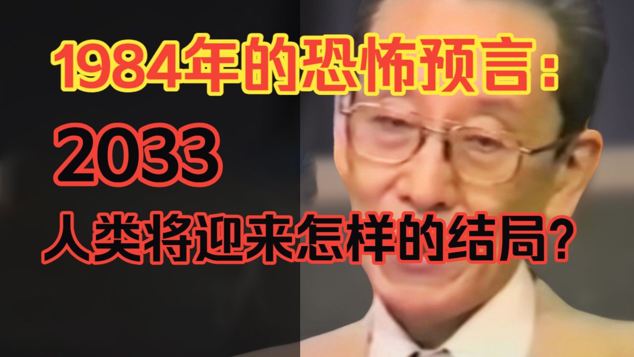 1984年的恐怖预言：2033，人类将迎来怎样的结局？（双语配音）