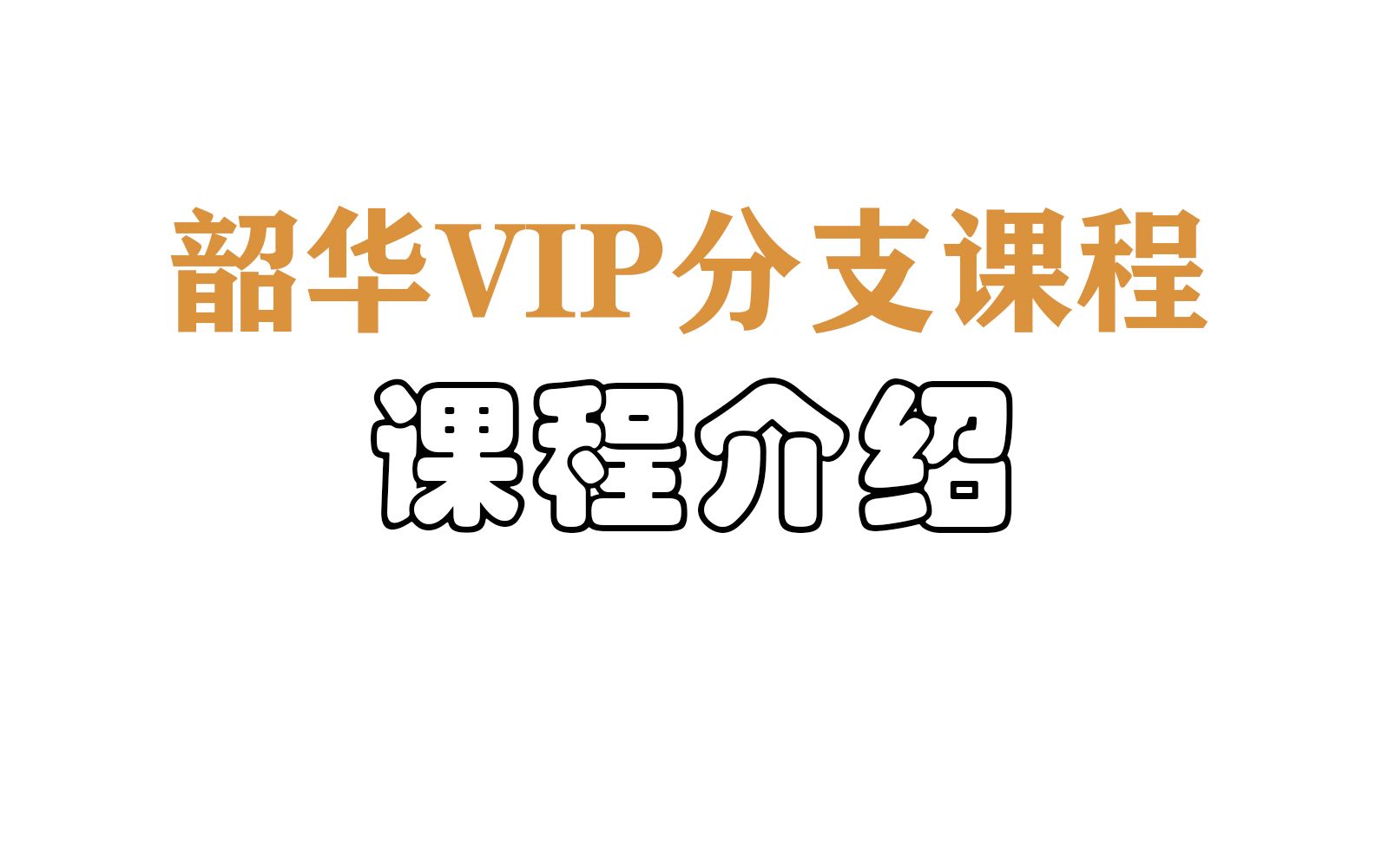 韶华SH线上vip分支课程介绍哔哩哔哩bilibili