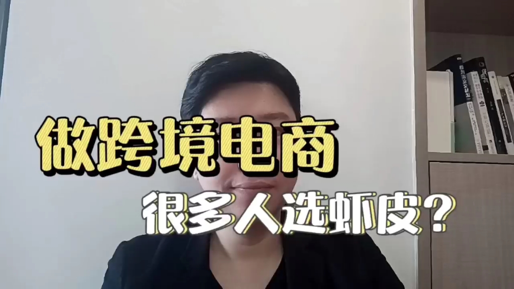 跨境电商,为什么很多人选择做虾皮shopee?哔哩哔哩bilibili