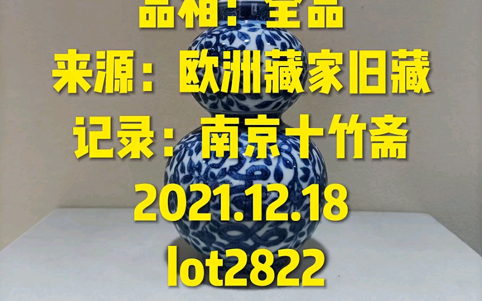 [图]清光绪青花花卉福寿纹葫芦瓶 尺寸：12.9cm品相：全品来源：欧洲藏家旧藏记录：南京十竹斋2021.12.18 lot2822