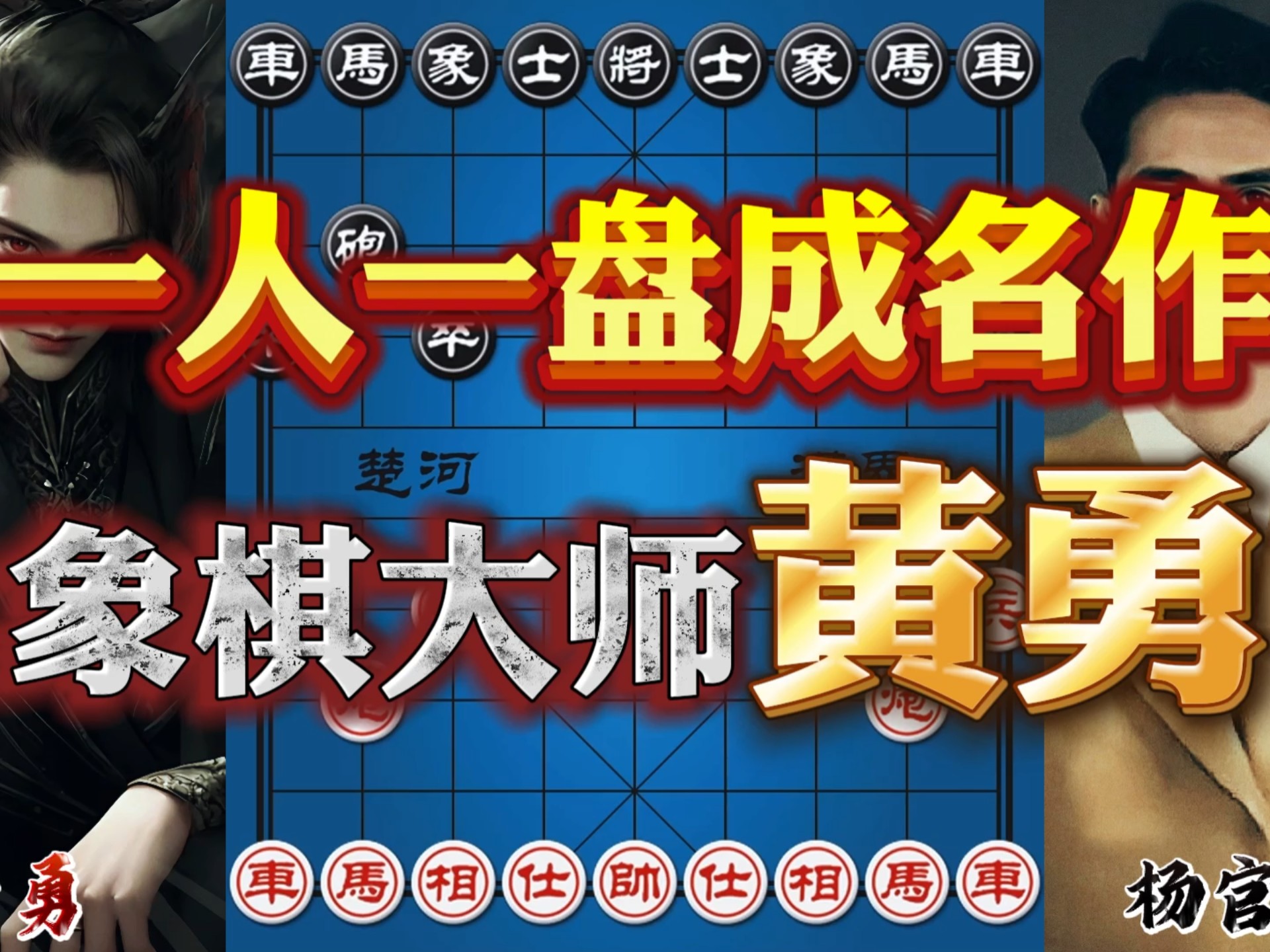 象棋大师黄勇成名之作 激战魔叔杨官璘 眼光独到妙手弃车-四郎讲棋-四郎讲棋-哔哩哔哩视频