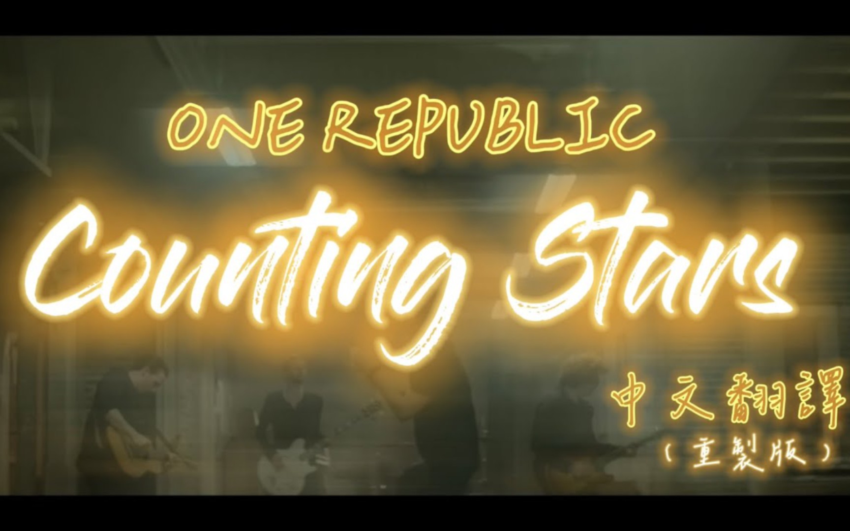 mv★onerepublic - counting stars 數星星【中文字幕翻譯】超高清