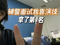 Télécharger la video: 辅警面试拿了第1名，我一开口考官眼睛就亮了，靠演技征服考官...