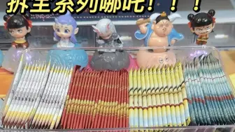 拆全系列哪吒！这期超级欧