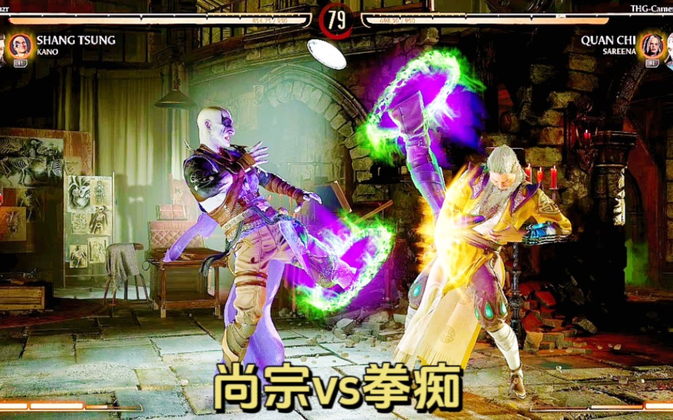 真人快打1:尚宗vs拳痴（玩家精彩比赛锦集）！-江天暮雪12ING-江天暮雪12ING-哔哩哔哩视频