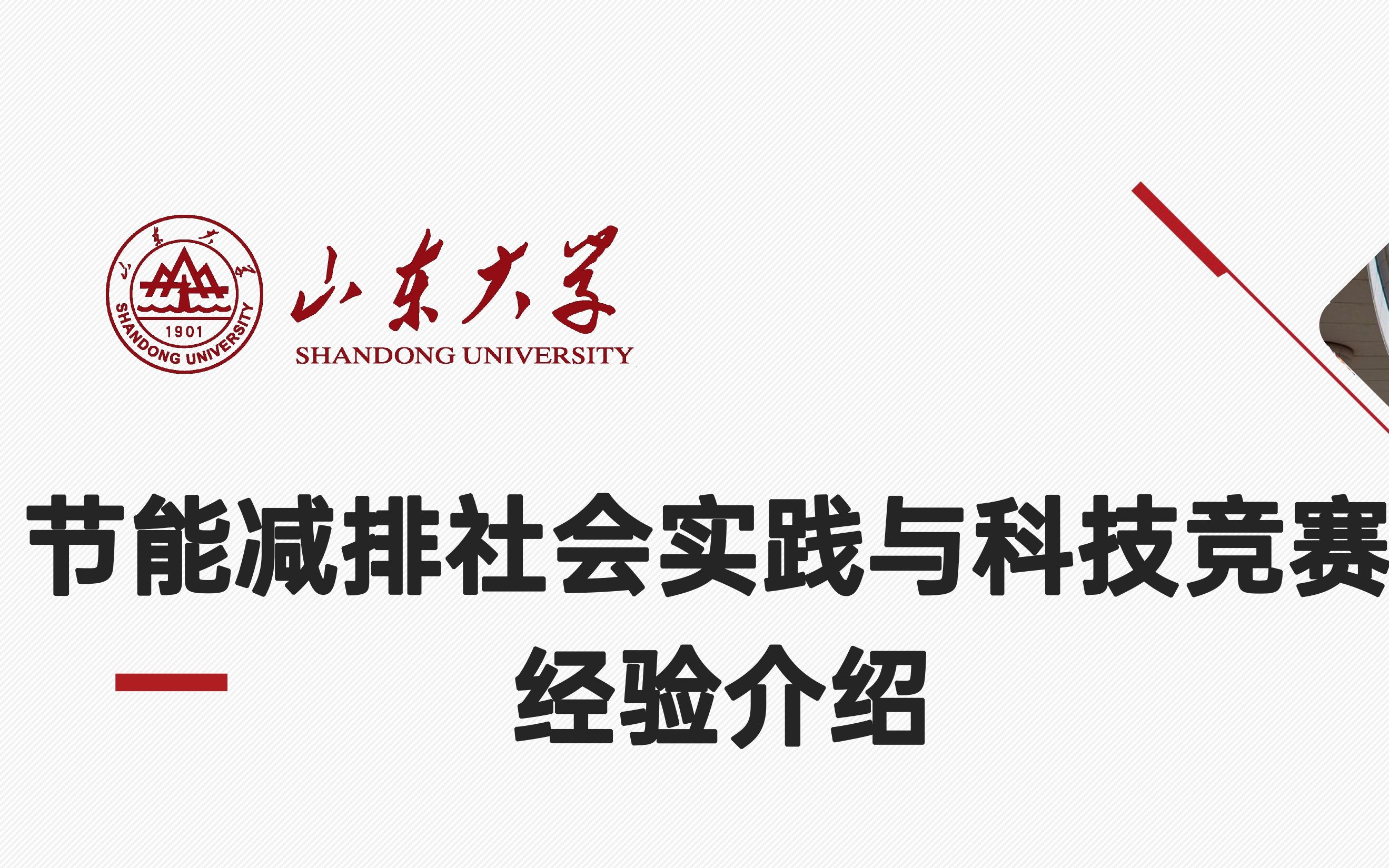 【超级精简】十分钟了解大学生节能减排社会实践与科技竞赛哔哩哔哩bilibili