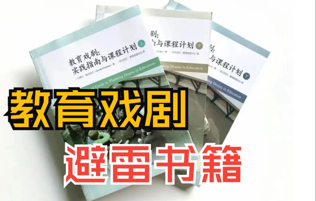 [图]自学教育戏剧的最大陷阱！为什么连作者都不推荐读这本书？【教育戏剧杂谈】