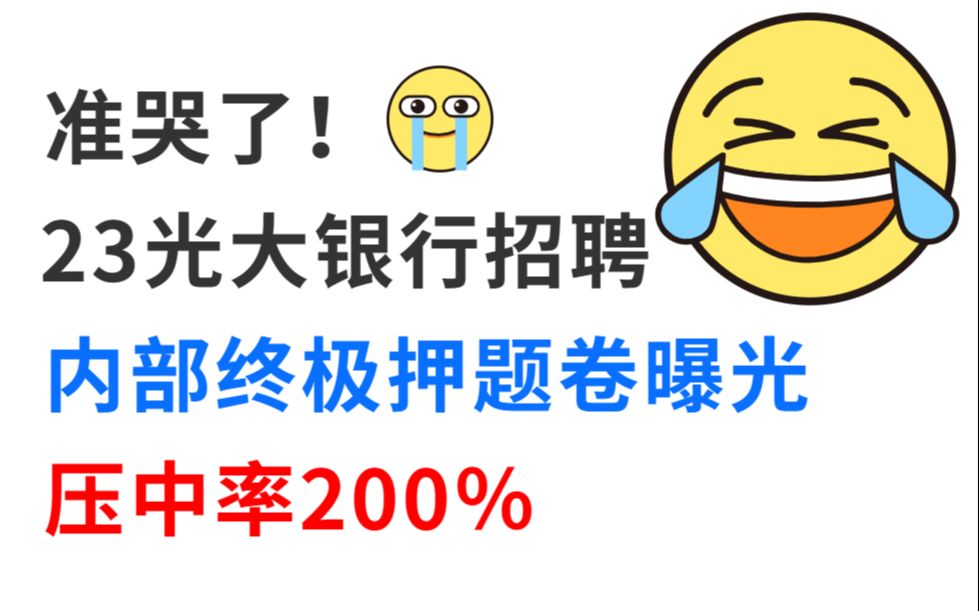 【23光大银行笔试春招】内部最终押题曝光 押中率200% 原题直出答案直接背 考试见一题秒一题的快乐你体验过吗!4月27日中国光大银行招聘CEB经济金融...