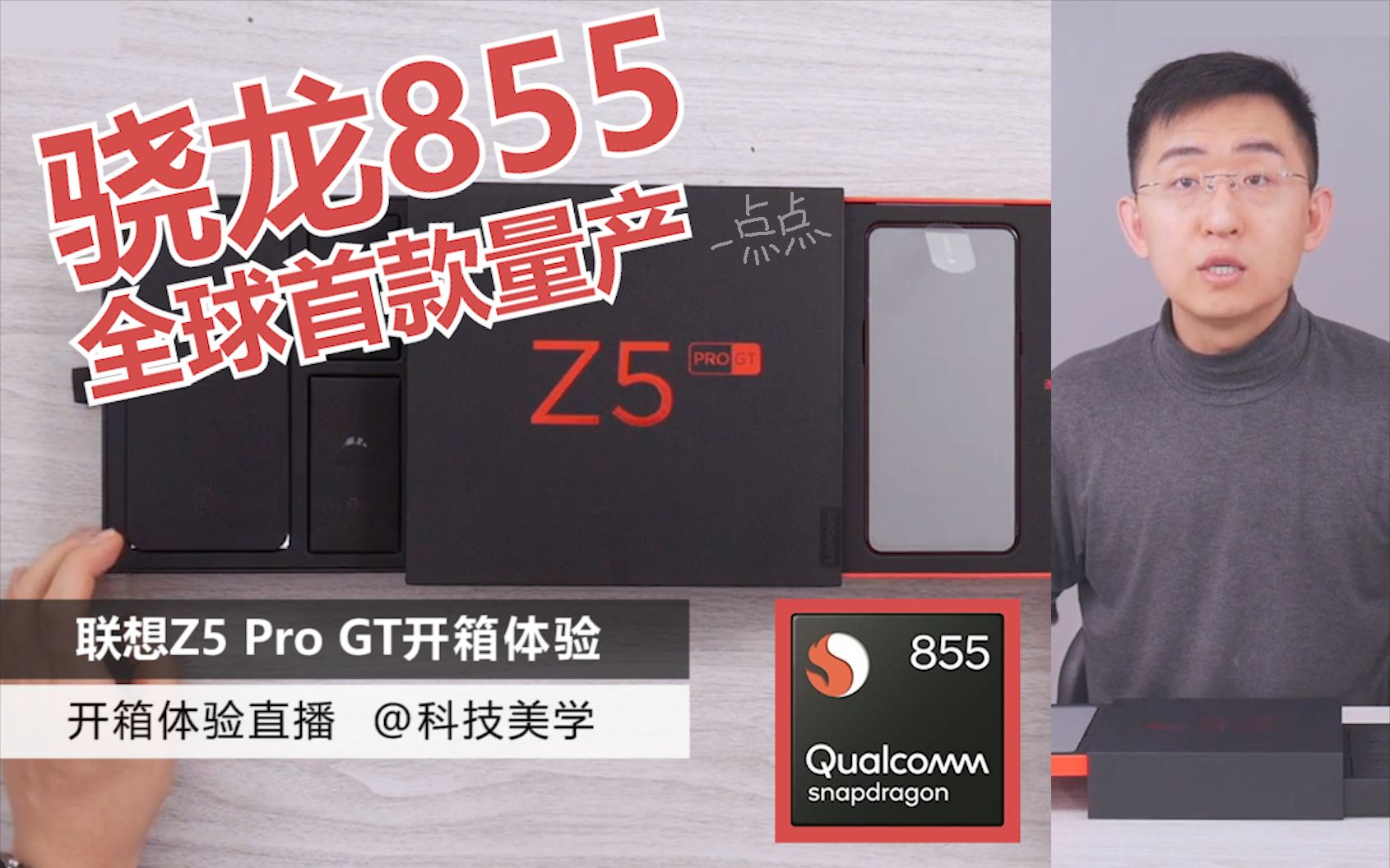 「科技美学直播」骁龙855全球首款 联想Z5ProGT 开箱体验详细对比 小米MIX3 荣耀Magic2 iPhoneXSMAX 量产一点点