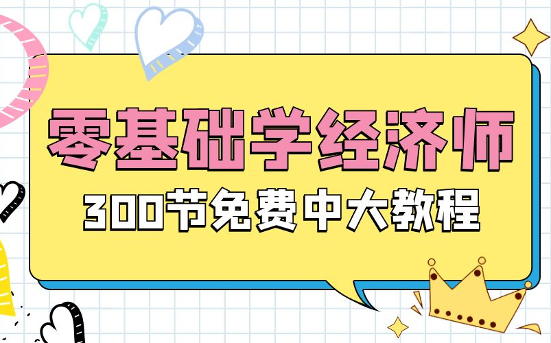 [图]【2022初级经济师】经济基础知识课程精讲➕各科考点