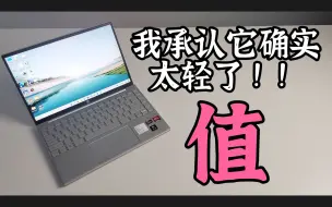 Télécharger la video: 轻薄本中的天花板？真的可以闭眼买了！惠普星13 Air上手体验