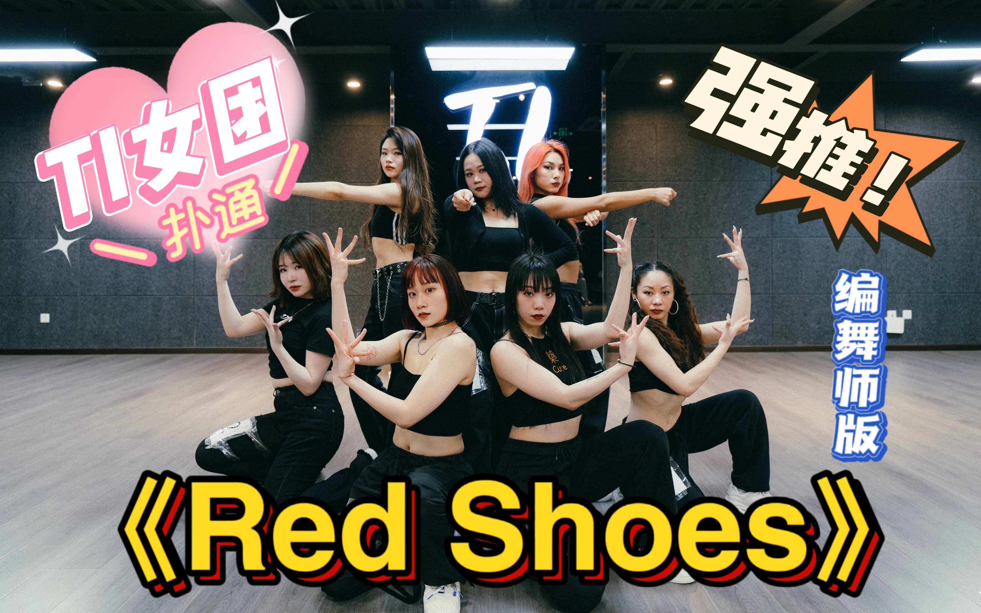 ti舞团name女团redshoes编舞师版张建鹏编舞