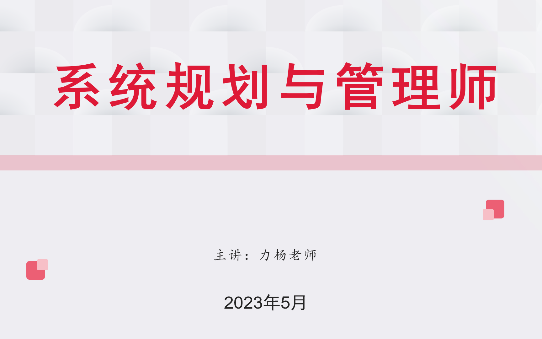 [图]2023系统规划与管理师#软考高级系规#力杨老师