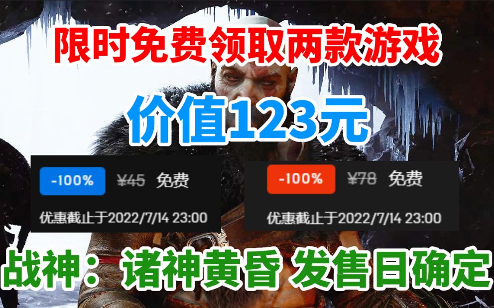 限时免费领取两款游戏!总价值123元!《战神:诸神黄昏》发售日确定《昆特牌:盗贼法师》将发售 暴雪总裁发言让经典永流传哔哩哔哩bilibili